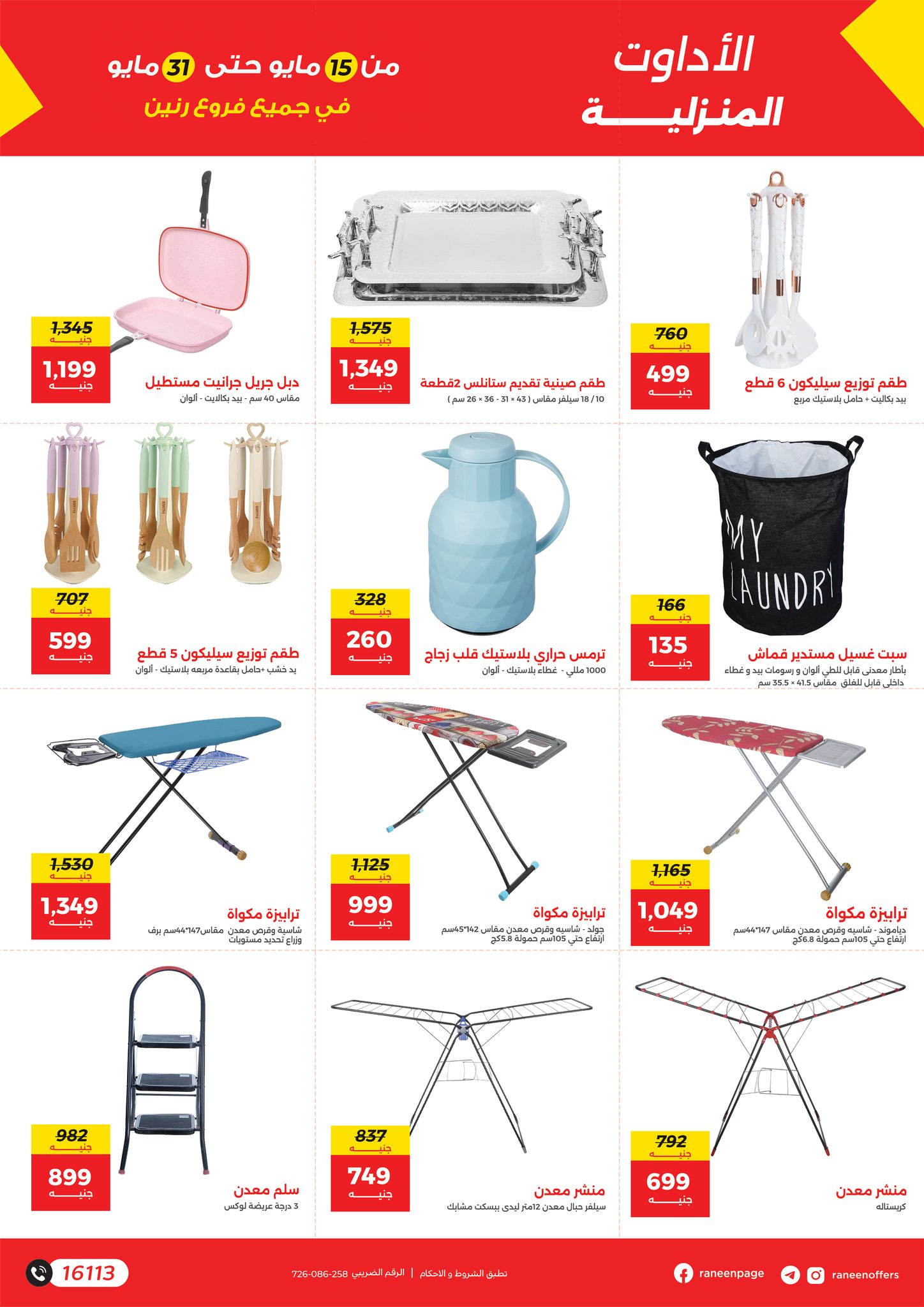 raneen offers from 15may to 31may 2025 عروض رنين من 15 مايو حتى 31 مايو 2025 صفحة رقم 11